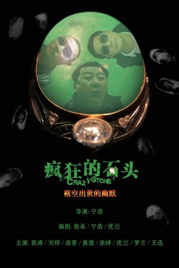疯狂的石头 电影海报