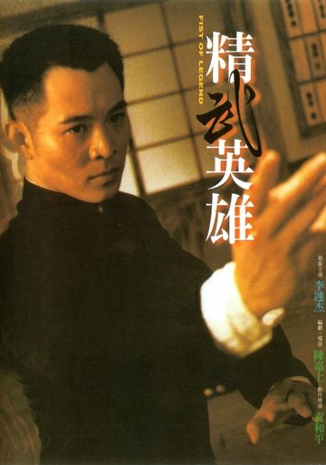 精武英雄 电影海报