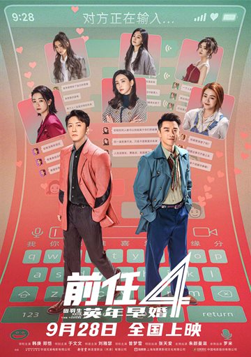 前任4：英年早婚 电影海报