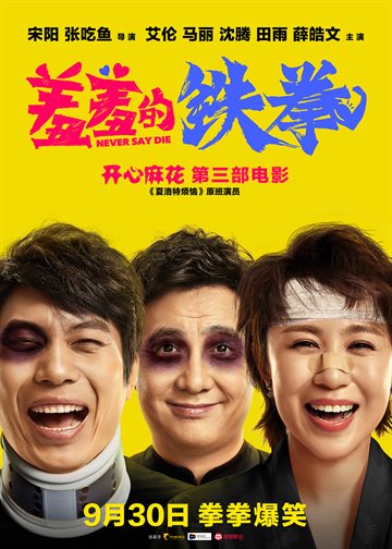 Never Say Die Poster