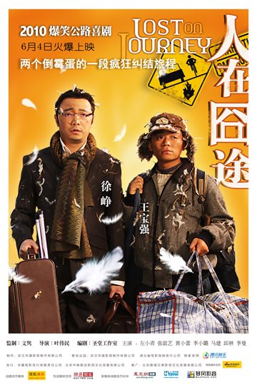 人在囧途 电影海报