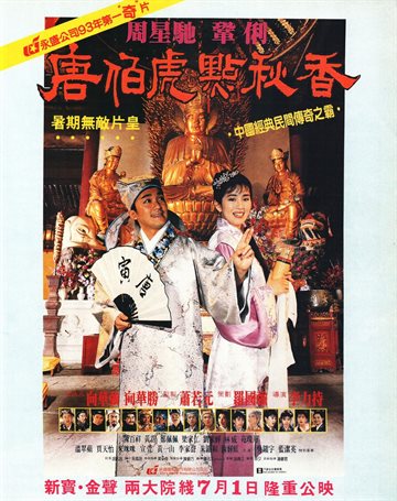 唐伯虎点秋香 电影海报