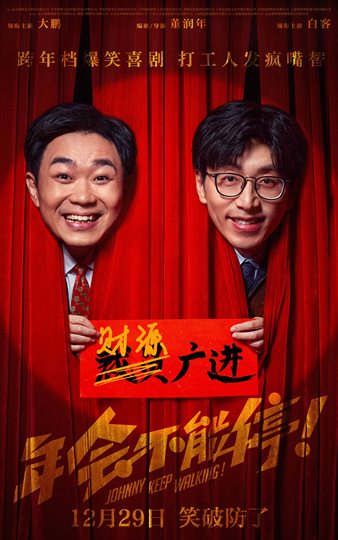 年会不能停！ 电影海报