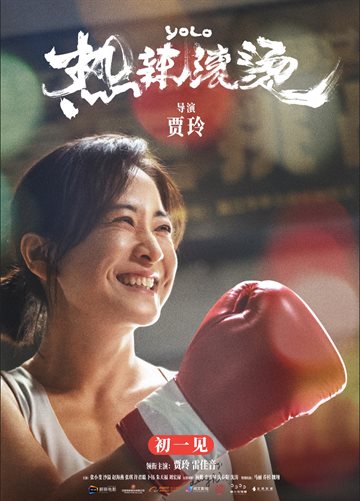 热辣滚烫 电影海报