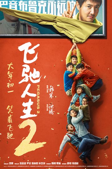 飞驰人生2 电影海报