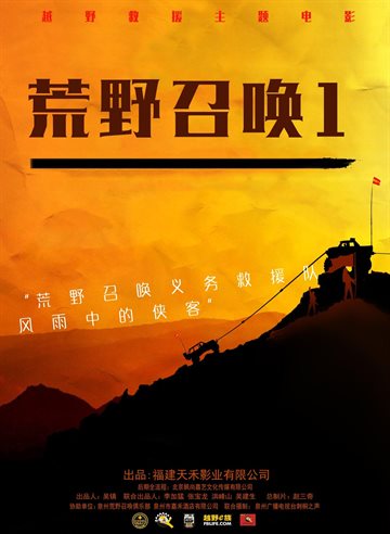 荒野召唤 电影海报