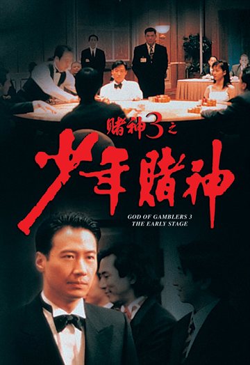 赌神3之少年赌神 电影海报
