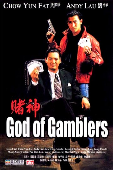 赌神 电影海报