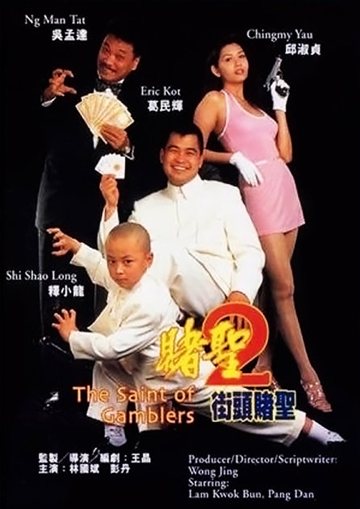 赌圣2：街头赌圣 电影海报