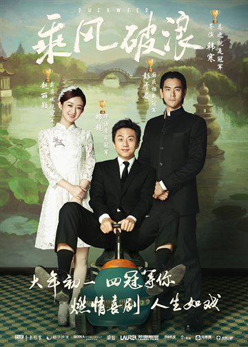 乘风破浪 电影海报