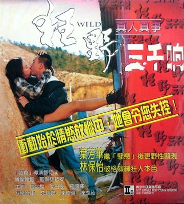狂野三千响 电影海报