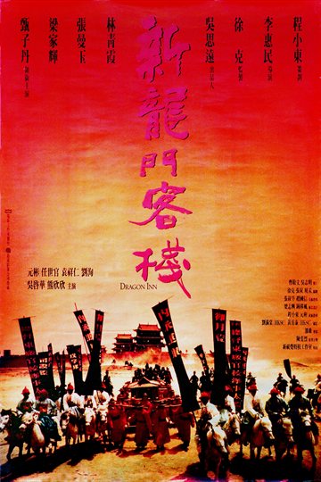 新龙门客栈 电影海报