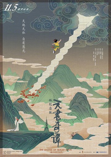天书奇谭 电影海报