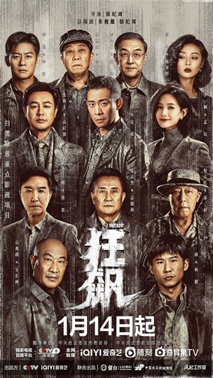 电视剧《狂飙》海报