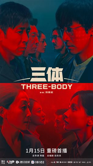 三体（剧版）海报