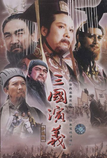 The Romance of Three Kingdoms Poster
