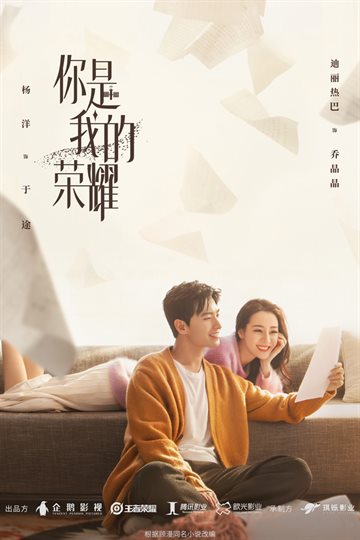 你是我的荣耀 海报