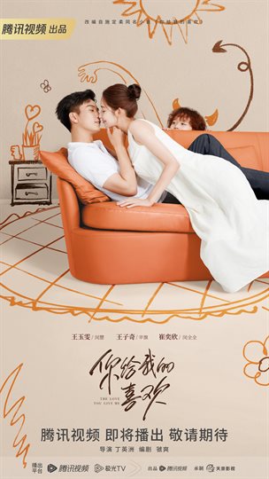 你给我的喜欢 海报