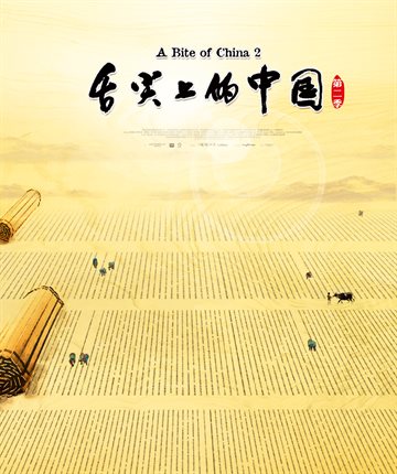 舌尖上的中国第二季海报