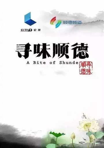 寻味顺德 海报