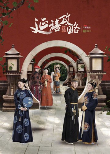 延禧攻略 海报