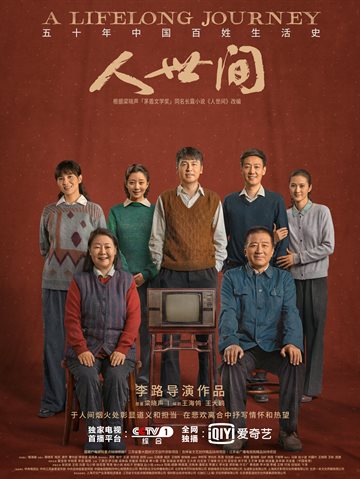 人世间 海报