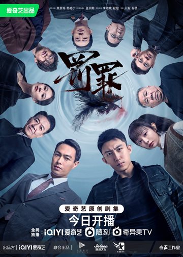 罚罪 海报
