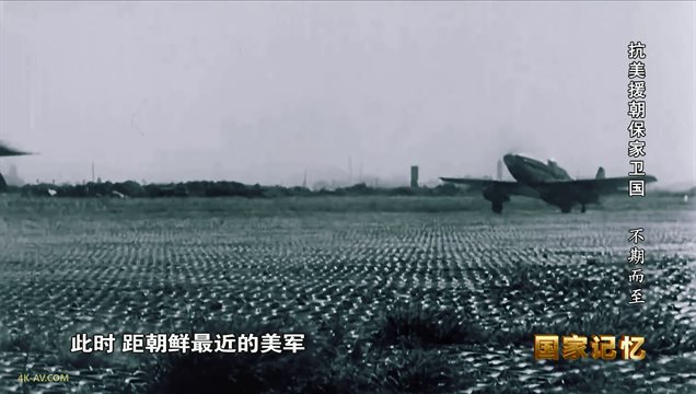国家记忆：抗美援朝保家卫国 第1集 不期而至