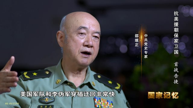 国家记忆：抗美援朝保家卫国 第4集 首战告捷