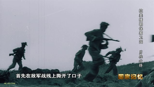 国家记忆：抗美援朝保家卫国 第9集 勇挫敌锋