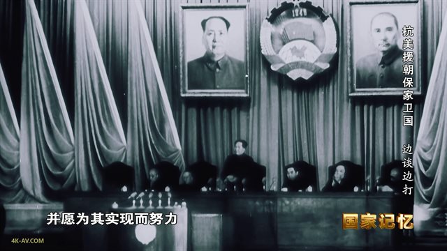 国家记忆：抗美援朝保家卫国 第10集 边谈边打