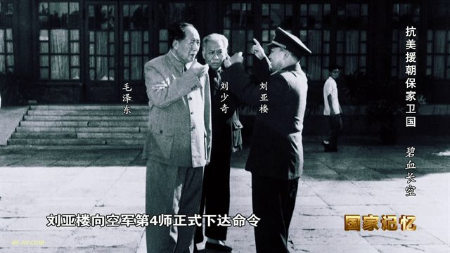 国家记忆：抗美援朝保家卫国 第12集 碧血长空