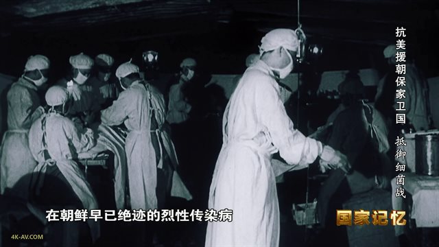 国家记忆：抗美援朝保家卫国 第13集 抵御细菌战