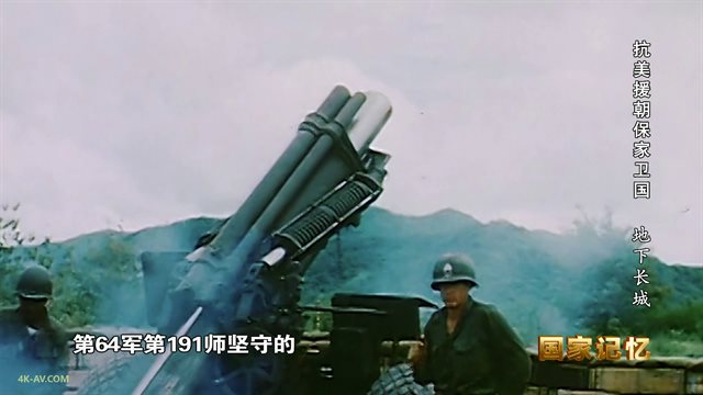 国家记忆：抗美援朝保家卫国 第14集 地下长城