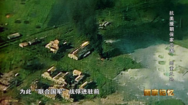 国家记忆：抗美援朝保家卫国 第17集 两重天地
