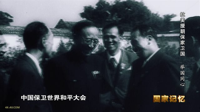 国家记忆：抗美援朝保家卫国 第18集 举国同心