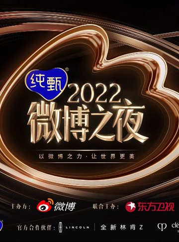 2022 Weibo Night Poster