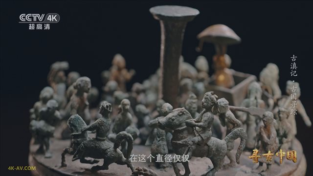 寻古中国·古滇记 第1集 古国寻踪