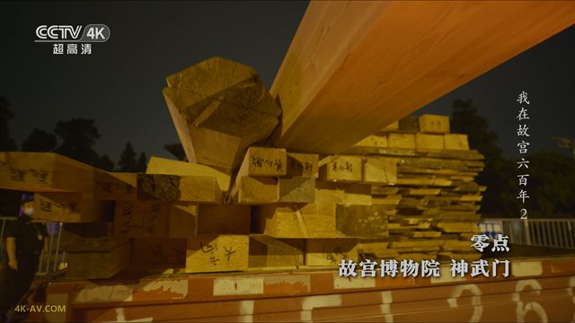 我在故宫六百年 第2集