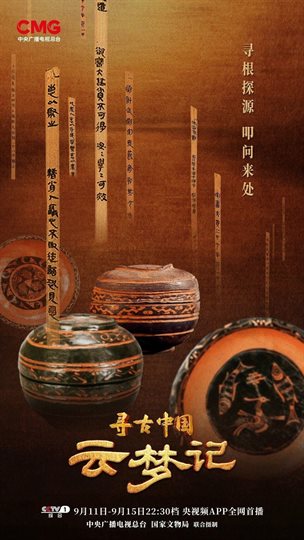 寻古中国·云梦记 海报