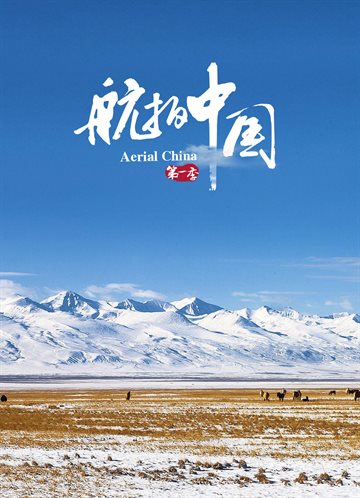 Aerial China Season 1 Poster