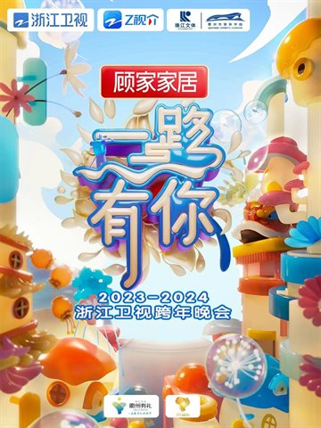 2023-2024 ZJTV New Year's Eve Gala Poster
