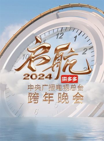 2024 CCTV New Year's Eve Gala Poster