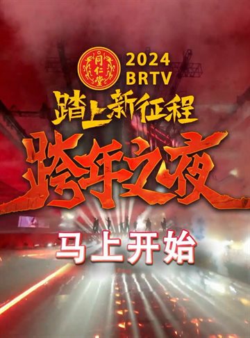 2024 BRTV New Year's Eve Gala Poster