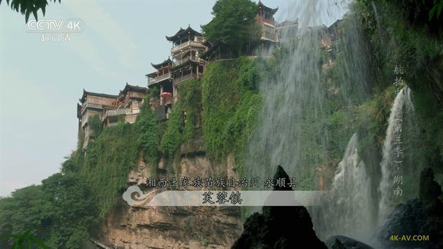 航拍中国 第3季第8集 湖南