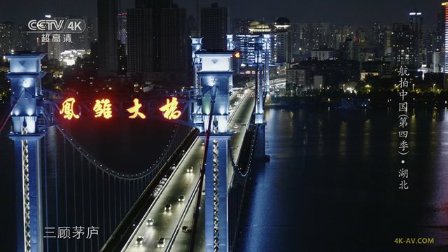 航拍中国 第4季第4集 湖北