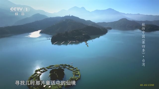 航拍中国 第4季第11集 台湾