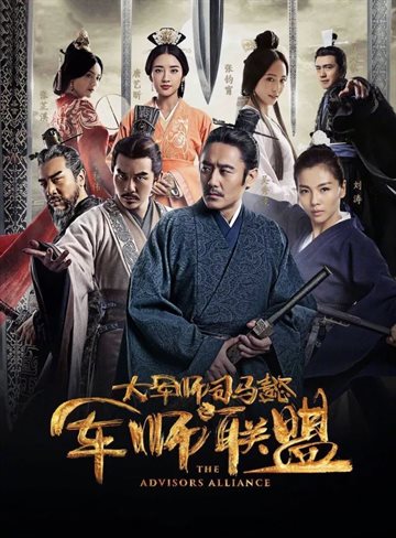 Da jun shi Si Ma Yi: Jun shi lian meng Poster