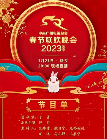 CCTV 2023 Spring Festival Evening Gala Poster