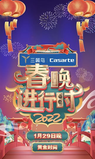 2022年中央广播电视总台春节联欢晚会海报